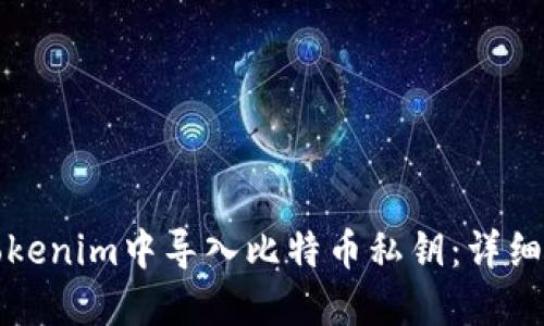如何在Tokenim中导入比特币私钥：详细操作指南