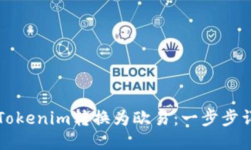 如何将Tokenim转换为欧易：一步步详细指南