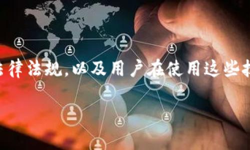 关于“tokenim公安通管”的问题，其实涉及到多个层面，包括区块链技术、数字货币相关法律法规，以及用户在使用这些技术或平台时需要注意的事项。为了给你提供一个全面的解答，我将从多个角度进行分析。

### Tokenim如何与公安通管关系相互影响