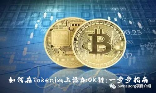 如何在Tokenim上添加OK链：一步步指南