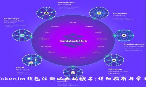 如何通过Tokenim钱包注册以太坊域名：详细指南与常见问题解答