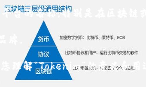 “Tokenim” 是一个相对不常见的术语，可能指的是某个特定的项目、平台或者技术概念。但是，目前没有广泛认可的定义。以下是一些可能的解释方向：

1. **加密货币领域**：在加密货币和区块链技术中，