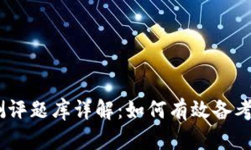 Tokenim测评题库详解：如何有效备考、获取高分