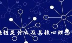 区块链是什么及其核心理