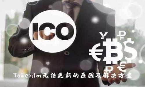 Tokenim无法更新的原因及解决方案