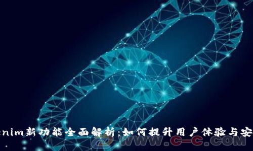 Tokenim新功能全面解析：如何提升用户体验与安全性