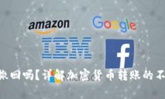 tokenim转币可以撤回吗？详