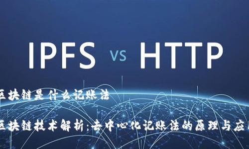 区块链是什么记账法

区块链技术解析：去中心化记账法的原理与应用