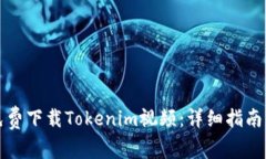 如何免费下载Tokenim视频：