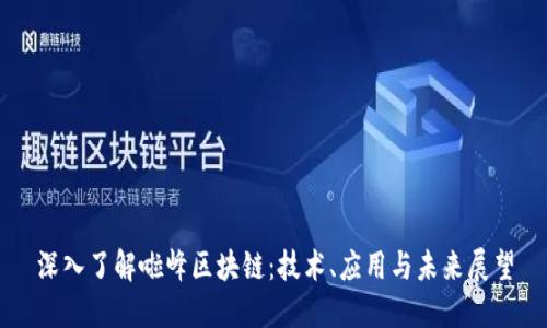 深入了解啦峰区块链：技术、应用与未来展望