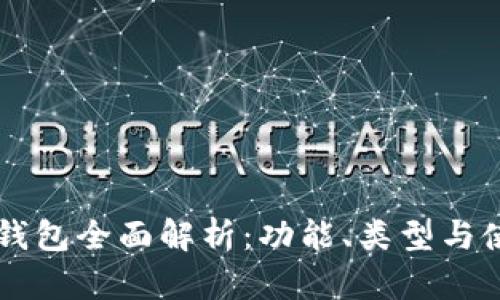 区块链钱包全面解析：功能、类型与使用指南