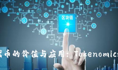 理解代币的价值与应用: Tokenomics 详解