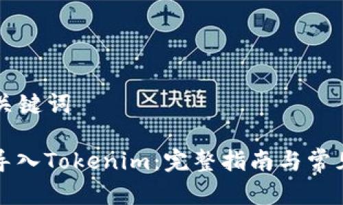 ### 和关键词

如何有效导入Tokenim：完整指南与常见问题解析