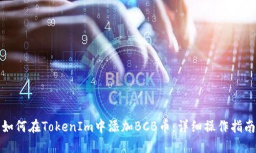 如何在TokenIm中添加BCB币：详细操作指南