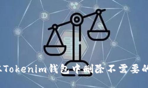 如何从Tokenim钱包中删除不需要的币种？