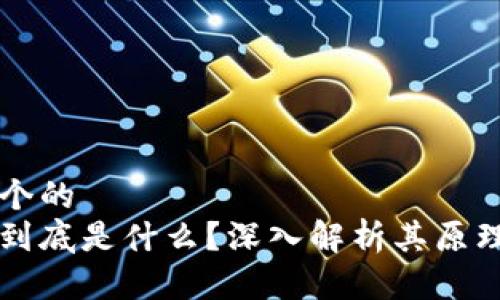 思考一个的  
区块链到底是什么？深入解析其原理与应用