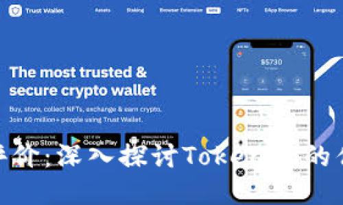 Tokenim评价：深入探讨Tokenim的优势与潜力