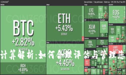 Tokenim矿工费用计算解析：如何合理评估与管理您的区块链交易成本