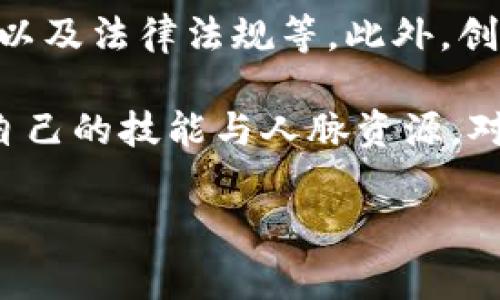 区块链创客群是指围绕区块链技术及其应用而形成的一个社区或群体，通常由对区块链技术感兴趣的个人、开发者、创业者和投资者等组成。这个群体的成员通过交流经验、分享资源、合作开发项目等方式，推动区块链生态的建设与发展。

在区块链创客群中，成员通常会讨论各种与区块链相关的话题，包括技术的最新发展、市场动态、项目创新以及法律法规等。此外，创客群也可以成为创业者寻求融资、寻找合作伙伴和技术支持的一个重要平台。

通过加入这样的群体，成员可以获取到及时的行业信息，并有机会参与到各类区块链项目的建设中，增强自己的技能与人脉资源，对从事与区块链相关的工作或创业非常有帮助。

如果您对区块链创客群有更深入的兴趣，或者希望了解更多相关信息，请告诉我！