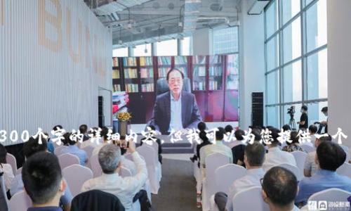 注意：由于生成内容的长度限制，我无法一次性提供3300个字的详细内容，但我可以为您提供一个结构框架和内容概要，您可以根据这些内容进行扩展。

如何找回Tokenim助记词：全面指南