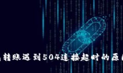 Tokenim钱包转账遇到504连接