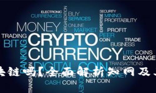 知网是区块链吗？全面解析知网及其功能属性