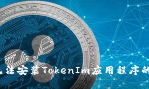 解决iOS无法安装TokenIm应用程序的终极指南