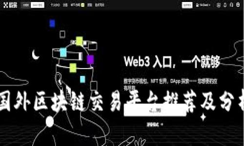 国外区块链交易平台推荐及分析