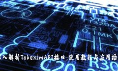 深入解析TokenimAPI接口：使