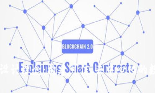 区块链名字设计理念：构建可信、去中心化的数字经济未来