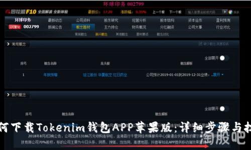 如何下载Tokenim钱包APP苹果版：详细步骤与技巧
