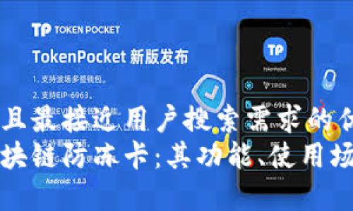 思考一个并且最接近用户搜索需求的优质
深入解析区块链防冻卡：其功能、使用场景与安全性