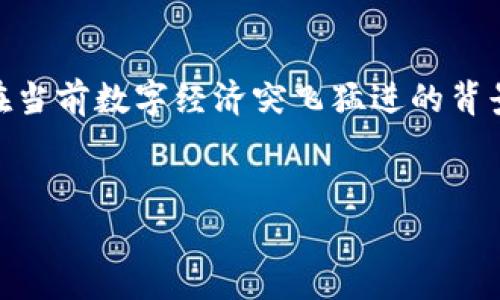 区块链的市场化经营是一个非常广泛且复杂的概念，涉及多个领域和技术，特别是在当前数字经济突飞猛进的背景下。为了更好地理解这一主题，下面将提供一个、相关关键词，并详细阐述这个主题。


解读区块链的市场化经营：革命性变革与未来前景