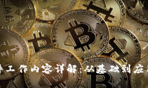: 区块链软件工作内容详解：从基础到应用的全面剖析