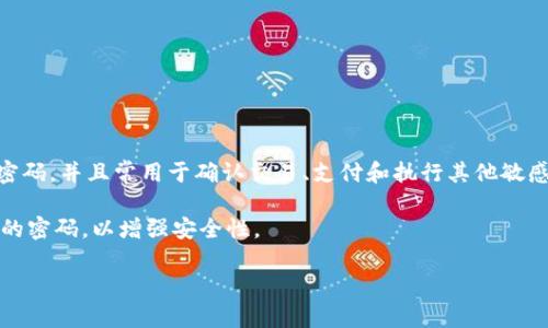 支付密码是一个用户在使用支付平台或金融应用进行交易时设置的用于增强账户安全的一种密码。它通常不同于用户的登录密码，并且常用于确认交易、支付和执行其他敏感操作。用户在进行支付时需要输入支付密码，以确保只有经过授权的人可以执行这些操作，从而防止未授权的访问和资金损失。

对于Tokenim或任何其他支付平台，支付密码通常是在账户注册或首次登录时创建的。用户被鼓励选择一个复杂且不易被猜测的密码，以增强安全性。

### Tokenim支付密码全解：安全设置与使用指南