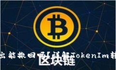 TokenIm转出能撤回吗？详解