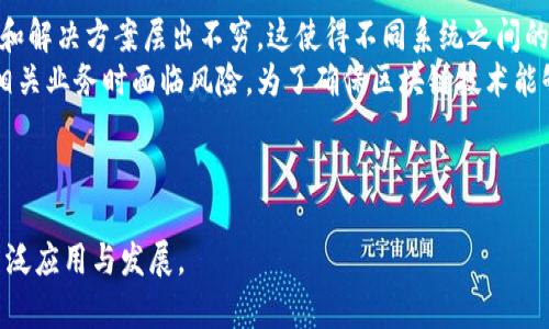 biao ti/biao ti区块链的核心意义：颠覆传统，重塑信任与价值流动/biao ti

/guanjianci区块链，去中心化，信任机制/guanjianci

区块链的基本概念
区块链是一种分布式账本技术，它通过加密算法实现数据的安全存储与传输，其基本特点是去中心化、不可篡改和透明性。区块链以“区块”的形式将数据依次串联，形成一个链状结构，每一个区块都包含了前一个区块的哈希值、交易数据和时间戳等信息。由于区块链的开放性和可验证性，它能够有效降低信任成本，消除中介环节，重新定义价值和信任机制。

区块链的核心意义
区块链技术的核心意义在于其能够颠覆传统的商业和社会模式，建立去中心化的信任机制。随着互联网的发展，信息的透明性使得传统的信任建立方式变得脆弱，而区块链通过提供一种新的方式，使得不同主体之间可以在没有第三方公司介入的情况下进行交易，从而降低了信任的成本。

为什么区块链能够重塑价值流动
区块链通过去中心化的方式，重新定义了价值的流动。传统模式中，信任往往依赖于中心化的机构管理，而区块链通过多方共识机制，确保信息的真实性与一致性，从而增强了参与方的信任感。例如，在金融交易中，涉及到多个金融机构的交互时，区块链能够简化这一过程，降低交易成本，提高交易效率和安全性。

区块链如何改善信任机制
区块链的信任机制主要依赖于分布式共识算法、加密技术和数据不可篡改性。参与者只需验证交易的有效性，无需信任具体的个人或机构。这种机制降低了交易双方的信任成本，使交易过程更加高效和安全。

区块链在各行各业的应用前景
区块链的应用前景广阔，涵盖金融、供应链管理、医疗健康、身份识别等多个领域。在金融领域，区块链可以实现更快的跨境支付和清算；在供应链管理中，能通过透明的追踪体系提升产品来源的可追溯性；在医疗领域，区块链可以帮助患者管理和分享个人健康数据，确保数据的安全性和隐私。

如何看待区块链的未来发展
区块链的未来将会是多元化与融合的趋势。随着技术的不断创新，区块链将与其他新兴技术，如人工智能、大数据等进行深度结合，推动更多行业的变革。然而，行业规范的建立、生态系统的健康发展也将是区块链技术普及过程中需要重点关注的问题。

---

#### 相关问题探讨

1. **区块链如何在金融行业改变传统模式？**
   金融行业中的区块链技术应用
   区块链技术在金融行业的应用已经在人们的视野中显得越来越重要，尤其是在提高效率、降低成本和增强透明度方面。通过去中心化的特性，区块链能够消除中介银行，为跨境支付提供更为便捷的解决方案。比如，通过使用区块链，某一国的企业可以直接与另一国的供应商进行交易，减少中间环节，提高交易效率。
   另外，区块链技术的透明性也使得所有交易都可以被准确追踪，这对于资金的流动安全性至关重要。通过区块链技术，金融机构能够实时监控资金流动，降低洗钱等控制性风险。在信贷领域，区块链也为信用历史的记录提供了更为安全的方案，帮助借款人更容易地维护信用评级。

2. **区块链在供应链管理中的优势是什么？**
   区块链如何供应链管理
   供应链管理是区块链应用的另一个重要领域。传统的供应链管理往往面临信息不透明、数据孤岛等问题，而区块链的引入则为这一行业带来了革命性的改变。通过建立基于区块链的供应链网络，每个参与者都可以在同一个平台上共享信息，包括产品的来源、流转路径等。
   这一透明性使得供应链上下游各环节的信息更加清晰，降低了因信息不對称导致的风险。例如，在食品供应链中，消费者能够通过区块链链条追溯到食品的生产过程和来源，增强了消费者对于产品的信任。同时，减少了查证环节的耗时，在产品存在品质问题时能够迅速定位责任方。

3. **区块链技术如何影响个人隐私保护？**
   区块链与隐私保护的平衡
   在数字化时代，个人隐私保护成为了一个亟需解决的问题。区块链技术通过其分布式存储特点，能够有效保护用户的信息安全。个人数据不再集中存储在一个中心化的服务器上，降低了数据泄露的风险。用户可以通过区块链管理自己的数据，并决定有哪些信息可以公开，哪些信息需要保留隐私。
   然而，区块链技术在个人隐私保护方面并非银弹。在去中心化的架构中，如何平衡数据的共享与隐私的保护依然是一个挑战。在某些情况下，用户需要向平台提供个人信息以进行身份验证，但这种数据收集也存在潜在的隐私泄露风险。因此，如何设计有效的隐私保护机制，仍然是行业研究的重点方向。

4. **区块链的能耗问题是否影响其广泛应用？**
   区块链技术的能耗与可持续性
   随着对区块链的广泛关注，技术的能耗问题也日益成为人们的焦点。尤其是一些基于工作量证明（PoW）机制的区块链，例如比特币，以其高能耗而备受争议。高能耗不仅在环境上造成压力，也使得区块链的实际应用在一定程度上受到限制。
   为了解决这一问题，许多新兴的区块链项目开始探索更为绿色和高效的共识机制，如权益证明（PoS）和其他新兴的共识机制，这些机制不仅减少了能耗，还能够保持网络的安全性和稳定性。未来，区块链的发展需要在技术创新的同时，更加关注可持续性，这将对其长久发展产生重要影响。

5. **区块链的技术发展面临哪些挑战？**
   区块链技术的挑战与机遇
   尽管区块链技术具有很大的潜力，但其发展仍面临多重挑战。其中，技术标准化与行业规范的缺失是一个关键问题。如今，市场上各种不同的区块链技术和解决方案层出不穷，这使得不同系统之间的互联互通、数据共享变得复杂。
   此外，监管政策的不确定性也给区块链的推广带来了阻碍。在许多国家，关于区块链和加密货币的法律法规仍在不断调整和完善中，这使得企业在开展相关业务时面临风险。为了确保区块链技术能够顺利落地，行业内的参与者需要加强合作，推动技术成熟，探索合适的监管框架，以促进这一技术的健康发展。

---

以上内容旨在为区块链的核心意义以及其对不同领域的影响和应用进行深入探讨。希望能够唤起更多人对区块链的关注与理解，推动其在社会各行业的广泛应用与发展。