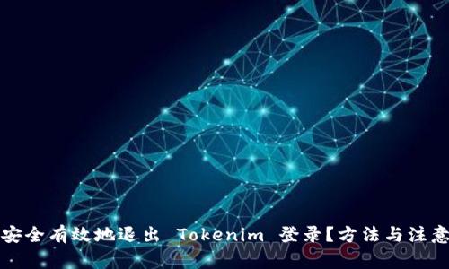 如何安全有效地退出 Tokenim 登录？方法与注意事项