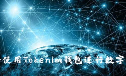 如何安全使用Tokenim钱包进行数字资产管理