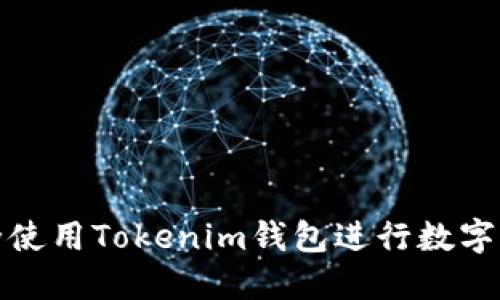 如何安全使用Tokenim钱包进行数字资产管理