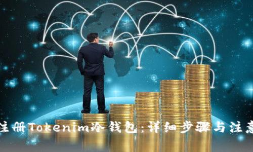 如何注册Tokenim冷钱包：详细步骤与注意事项