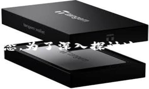 区块链交换模式是一个涉及分布式账本技术和数字资产交易的概念。为了深入探讨这一主题，以下是有关区块链交换模式的详细介绍和相关问题的解答。

区块链交换模式：理解与应用