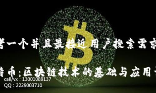 思考一个并且最接近用户搜索需求的

比特币：区块链技术的基础与应用详解