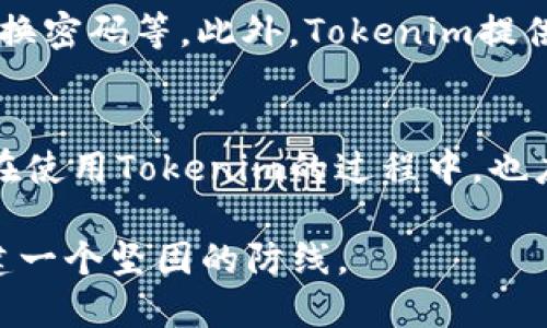   Tokenim的安全性：如何保护您的数字资产 / 

 guanjianci Tokenim, 安全性, 数字资产 /guanjianci 

引言
在数字化时代，安全性成为了一个亟需被重视的话题，尤其是在加密货币和区块链技术的迅猛发展背景下。Tokenim作为一种新型金融工具和资产管理平台，其安全性尤为重要。本文将对此进行全面的探讨，分析其安全性特征以及如何保障用户的数字资产安全。

Tokenim的安全架构
Tokenim的安全架构是其保护用户资产的第一道防线。该架构设计集成了多种安全技术，包括加密技术、多重身份验证等。Tokenim采用了高强度的加密算法来保护用户的敏感数据和交易信息，这样即使在数据传输过程中，也能有效防止信息泄露。
此外，Tokenim实施了多重身份验证机制，用户在进行重要操作（如取款、修改密码等）时，需要通过多种身份验证方式（例如，短信验证、邮箱验证等）确认身份。这一机制大大提高了账户安全性，降低了因密码泄露等造成的风险。

如何保护数字资产
保护数字资产需要全面的策略，个体用户也应该提高其安全意识。Tokenim提供了一系列工具和提示，帮助用户有效保护其资产。最基本的保护措施是：用户在创建账户时，应使用强密码，并定期更换密码。此外，Tokenim还建议用户开启二次验证，这样即使密码被破解，仍能通过第二步验证阻止未经授权的访问。
另外，用户还应注意区分假冒网站，不要轻易点击不明链接。Tokenim提供的正式网站始终有HTTPS加密，并且在网站底部提供官方证书的链接，用户可以通过这些信息核实网站的真实性。

用户数据的处理与隐私
Tokenim在用户数据处理方面也十分谨慎。所有用户信息都会进行匿名处理，避免在无必要的情况下泄露用户的个人信息。Tokenim承诺不将用户的第三方数据出售或共享给任何企业或组织，其隐私保护政策符合国际标准。
同时，Tokenim提供了灵活的数据访问设置，用户可以随时查看和管理自己的数据权限，确保始终以透明的方式处理用户的信息。此种做法不仅保护了用户的隐私，也提升了用户对平台的信任度。

对抗网络攻击的措施
网络攻击是数字资产安全的一大威胁，Tokenim在这方面采取了多重防御措施。这包括防火墙、入侵检测系统（IDS）和抗DDoS攻击系统等。这些系统可以实时监测并分析网络流量，快速识别并应对任何异常活动。一旦发现可疑活动，平台会即时响应，以最小化潜在损失。
此外，Tokenim定期进行安全审计，确保其安全系统保持最新状态，同时修复漏洞。此种机制为用户提供了额外的安全保障，使用户能更安心地进行交易和操作。

关于Tokenim的常见问题

1. Tokenim是否受到监管？
Tokenim的运营遵循相关金融法规和监管要求。尽管加密货币的监管环境因国家和地区而异，Tokenim仍然努力在合法的框架内提供服务。它与多国监管机构保持沟通，确保其业务模式符合当地法律。用户在使用Tokenim时，可以依赖于该平台对合法合规的重视，降低因政策变化带来的风险。

2. Tokenim的加密技术有多强？
Tokenim使用行业领先的加密技术来保护用户的敏感信息和交易数据。例如，Tokenim采用256位AES的对称加密算法，这种加密方法被广泛认为是极其安全的。此外，Tokenim还利用区块链技术，使得所有交易在公开的、不可篡改的网络上记录，进一步提高了数据的安全性。

3. 如何应对Tokenim可能的安全事件？
尽管Tokenim在各方面都采取了严格的安全措施，但用户仍需做好个人的应急准备。例如，用户需定期检查自己的账户活动，特别关注陌生的交易和登录记录。如果发现任何异常，用户应立即更改密码并联系Tokenim的客户支持团队。同时，Tokenim也提供紧急响应机制，如在发生安全事件时，能及时通知用户并采取相应措施。

4. Tokenim是否有保险机制？
Tokenim提供一定程度的资产保护，部分地区用户的资金在满足特定条件时会享有保险保障。具体的条款和条件可在其官方网站查看。通过保险机制，Tokenim进一步提升了平台的可信度和用户的安全感。这一措施对于初次接触加密货币的用户尤为重要，增强了他们对Tokenim的信任。

5. 用户能否自主增强Tokenim账户的安全性？
当然可以。Tokenim不仅提供了内置的安全保护措施，用户还可以通过多种方式增强账户安全。例如，用户可选择设置更复杂的密码、开启双重认证、定期更换密码等。此外，Tokenim提供的账户监控工具可以帮助用户及时发现任何可疑活动，增强自我防护能力。通过以上措施，用户可以有效降低个人账户被盗的风险，保护自己的数字资产。

总结
综上所述，Tokenim在安全性方面采取了多项措施，从架构设计到用户数据保护，再到应对网络攻击的防御机制，均体现了其对用户资产安全的重视。用户在使用Tokenim的过程中，也应提高自身的安全意识，确保其数字资产的安全。通过相互配合，Tokenim能够提供一个更加安全和稳定的数字资产管理环境。 

结尾部分的总结强调了Tokenim在保障用户安全方面的努力，同时鼓励用户主动采取措施来保护自己的资产。这种共同协作将为用户的数字资产安全构建一个坚固的防线。