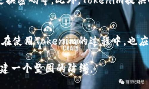   Tokenim的安全性：如何保护您的数字资产 / 

 guanjianci Tokenim, 安全性, 数字资产 /guanjianci 

引言
在数字化时代，安全性成为了一个亟需被重视的话题，尤其是在加密货币和区块链技术的迅猛发展背景下。Tokenim作为一种新型金融工具和资产管理平台，其安全性尤为重要。本文将对此进行全面的探讨，分析其安全性特征以及如何保障用户的数字资产安全。

Tokenim的安全架构
Tokenim的安全架构是其保护用户资产的第一道防线。该架构设计集成了多种安全技术，包括加密技术、多重身份验证等。Tokenim采用了高强度的加密算法来保护用户的敏感数据和交易信息，这样即使在数据传输过程中，也能有效防止信息泄露。
此外，Tokenim实施了多重身份验证机制，用户在进行重要操作（如取款、修改密码等）时，需要通过多种身份验证方式（例如，短信验证、邮箱验证等）确认身份。这一机制大大提高了账户安全性，降低了因密码泄露等造成的风险。

如何保护数字资产
保护数字资产需要全面的策略，个体用户也应该提高其安全意识。Tokenim提供了一系列工具和提示，帮助用户有效保护其资产。最基本的保护措施是：用户在创建账户时，应使用强密码，并定期更换密码。此外，Tokenim还建议用户开启二次验证，这样即使密码被破解，仍能通过第二步验证阻止未经授权的访问。
另外，用户还应注意区分假冒网站，不要轻易点击不明链接。Tokenim提供的正式网站始终有HTTPS加密，并且在网站底部提供官方证书的链接，用户可以通过这些信息核实网站的真实性。

用户数据的处理与隐私
Tokenim在用户数据处理方面也十分谨慎。所有用户信息都会进行匿名处理，避免在无必要的情况下泄露用户的个人信息。Tokenim承诺不将用户的第三方数据出售或共享给任何企业或组织，其隐私保护政策符合国际标准。
同时，Tokenim提供了灵活的数据访问设置，用户可以随时查看和管理自己的数据权限，确保始终以透明的方式处理用户的信息。此种做法不仅保护了用户的隐私，也提升了用户对平台的信任度。

对抗网络攻击的措施
网络攻击是数字资产安全的一大威胁，Tokenim在这方面采取了多重防御措施。这包括防火墙、入侵检测系统（IDS）和抗DDoS攻击系统等。这些系统可以实时监测并分析网络流量，快速识别并应对任何异常活动。一旦发现可疑活动，平台会即时响应，以最小化潜在损失。
此外，Tokenim定期进行安全审计，确保其安全系统保持最新状态，同时修复漏洞。此种机制为用户提供了额外的安全保障，使用户能更安心地进行交易和操作。

关于Tokenim的常见问题

1. Tokenim是否受到监管？
Tokenim的运营遵循相关金融法规和监管要求。尽管加密货币的监管环境因国家和地区而异，Tokenim仍然努力在合法的框架内提供服务。它与多国监管机构保持沟通，确保其业务模式符合当地法律。用户在使用Tokenim时，可以依赖于该平台对合法合规的重视，降低因政策变化带来的风险。

2. Tokenim的加密技术有多强？
Tokenim使用行业领先的加密技术来保护用户的敏感信息和交易数据。例如，Tokenim采用256位AES的对称加密算法，这种加密方法被广泛认为是极其安全的。此外，Tokenim还利用区块链技术，使得所有交易在公开的、不可篡改的网络上记录，进一步提高了数据的安全性。

3. 如何应对Tokenim可能的安全事件？
尽管Tokenim在各方面都采取了严格的安全措施，但用户仍需做好个人的应急准备。例如，用户需定期检查自己的账户活动，特别关注陌生的交易和登录记录。如果发现任何异常，用户应立即更改密码并联系Tokenim的客户支持团队。同时，Tokenim也提供紧急响应机制，如在发生安全事件时，能及时通知用户并采取相应措施。

4. Tokenim是否有保险机制？
Tokenim提供一定程度的资产保护，部分地区用户的资金在满足特定条件时会享有保险保障。具体的条款和条件可在其官方网站查看。通过保险机制，Tokenim进一步提升了平台的可信度和用户的安全感。这一措施对于初次接触加密货币的用户尤为重要，增强了他们对Tokenim的信任。

5. 用户能否自主增强Tokenim账户的安全性？
当然可以。Tokenim不仅提供了内置的安全保护措施，用户还可以通过多种方式增强账户安全。例如，用户可选择设置更复杂的密码、开启双重认证、定期更换密码等。此外，Tokenim提供的账户监控工具可以帮助用户及时发现任何可疑活动，增强自我防护能力。通过以上措施，用户可以有效降低个人账户被盗的风险，保护自己的数字资产。

总结
综上所述，Tokenim在安全性方面采取了多项措施，从架构设计到用户数据保护，再到应对网络攻击的防御机制，均体现了其对用户资产安全的重视。用户在使用Tokenim的过程中，也应提高自身的安全意识，确保其数字资产的安全。通过相互配合，Tokenim能够提供一个更加安全和稳定的数字资产管理环境。 

结尾部分的总结强调了Tokenim在保障用户安全方面的努力，同时鼓励用户主动采取措施来保护自己的资产。这种共同协作将为用户的数字资产安全构建一个坚固的防线。