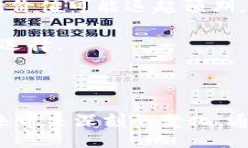 bias/bias
区块链, 艺术区, 数字艺术/guanjianci

区块链和艺术区的定义

首先，理解区块链和艺术区的定义至关重要。区块链是一种分布式账本技术，具有去中心化和不可篡改等特点。它通过网络中多个节点共同维护数据，使得交易过程透明、可信赖。区块链的应用已经扩展到金融、供应链、医疗等多个领域，尤其以加密货币如比特币和以太坊而闻名。

另一方面，艺术区通常是指一类特定的地理区域或者社区，聚集了艺术创作者、艺术家工作室、画廊、博物馆等，目的是促进艺术创作和交流。这些区域可能有着浓厚的文化氛围和活动，吸引来自各地的艺术爱好者和游客。

区块链在艺术领域的应用

区块链技术在艺术领域的应用颇具前景，尤其是在艺术品的买卖、认证和版权管理等方面。例如，艺术家可以通过非同质化代币（NFT）将其数字作品在区块链上进行注册，从而获得证明和保护，这一过程确保了艺术品的独特性和稀缺性。

通过区块链，艺术品的交易历史可以被透明地记录下来，从而有效防止伪造和欺诈行为。这在过去的艺术市场中是一个常见的问题，很多艺术品的买家无法确定他们所购买的作品的真伪。

艺术区的互动和推广

艺术区则是强调人与人之间的互动，在这里艺术家、策展人和观众之间可以自由交流和互动。艺术区的存在促进了艺术创作的多样性和创新能力，艺术展览和文化活动使得这些区域成了艺术传播的重要场所。

这种区域的存在也有助于本地经济发展，吸引游客，为艺术家提供了展示和销售作品的平台。通过开放工作室、艺术市集和画廊巡展，艺术区真正打造了一个集创作、展示和交易为一体的生态系统。

区块链与艺术区的本质区别

区块链和艺术区的本质区别在于它们各自的核心功能和应用目的。区块链主要解决的是数据的安全性和透明性问题，而艺术区则是促进艺术交流和艺术创作的空间。

从技术的角度来看，区块链是一种无形的分布式数据库，它凭借其技术特性为艺术市场带来风险控制和交易透明性；而艺术区则是有形的存在，强调人与人之间的社交互动和文化交流。

如何将区块链与艺术区结合利用

将区块链与艺术区结合利用可以创造出新的价值。艺术家可以通过区块链进行作品注册和交易，艺术区可以利用区块链记录艺术品的交易历史和认证信息。这样一来，艺术创作者不仅能够保护自己的权益，而观众和买家也可以对购买的艺术品有更高的信任度。

此外，艺术区还可以通过组织与区块链相关的艺术活动和教育项目，吸引新的艺术爱好者群体。比如，艺术区可以组织关于NFT的展览，让更多人了解数字艺术的发展，从而促进艺术创作的多样性。

常见问题解析

在这里，我们将讨论五个与区块链和艺术区相关的问题，帮助读者更好地理解这两个概念及其关联。

1. 区块链技术如何改变艺术市场？

区块链技术正通过多个方面改变传统的艺术市场，带来了更大的透明性与安全性。首先，区块链提供的一种去中心化的验证方式使得艺术品的真实性可以被有效确认。艺术品的每一项交易都可以被记录在区块链上，形成公开的交易历史，这样潜在买家可以轻松追溯到艺术品的来源和历次交易记录，减少了伪造风险。

其次，区块链为艺术家提供了更加自主的销售渠道。通过发行NFT，艺术家可以绕过传统画廊和拍卖行，直接面向买家销售他们的作品。此外，艺术家还能通过智能合约设定作品的未来交易收益，确保他们在作品转售中仍然获得收益。

最后，区块链技术能有效应对艺术市场中的透明性问题。许多艺术品由于缺乏可信的数据来源而价值不清，而通过区块链的公开记录，所有的买卖和交易都变得一目了然。这种透明性将吸引更多的投资者参与艺术品的交易，推动整个市场的繁荣。

2. 艺术区如何促进当地经济发展？

艺术区对于当地经济发展的贡献主要体现在几个方面。首先，艺术区的存在能吸引大量的游客，为当地带来收入。这些游客不仅会参观艺术展览，还可能在周边的餐馆、商店和酒店消费，带动了整个经济链条的增长。

其次，艺术区为当地艺术家提供了一个创作和展示的平台，鼓励本地艺术创作。这种集聚效应不仅提高了艺术创作的活跃度，还可能吸引外地艺术家来此交流和合作，形成更多的艺术项目，进一步推动经济发展。

此外，艺术区的存在也促进了相关行业的发展，比如艺术教育、艺术品商业和文化活动策划等。这些行业的迅速发展为当地创造了就业机会，进一步推动当地经济的进步。

3. NFT对艺术创作的影响有哪些？

非同质化代币（NFT）在艺术创作方面的影响是深远的。首先，NFT为数字艺术家打开了一个全新的市场。在传统艺术市场中，数字艺术常常被视为复制品，而NFT赋予了数字艺术作品以独特性，艺术家可以通过制作和出售NFT来获得收益。

其次，NFT的智能合约机制让艺术家能够在作品转售时获得一部分版税，从而解决了传统艺术市场中的盈利不公问题。艺术家在作品初次出售时获得支付，随后若作品在市场上流通，他们也能够获得相应的收益，这为艺术创作提供了更大的经济动力。

最后，NFT给艺术家提供了新的表达方式。通过区块链技术，艺术作品不仅可以是静态图像，还能够融入音频、视频和互动元素，拓宽了艺术创作的边界。这种多样化的表现形式也给艺术创作注入了新的活力。

4. 如何在区块链上交易艺术品？

在区块链上进行艺术品交易的流程相对简单但需要遵循一些步骤。首先，艺术家需选择一个支持NFT的平台，并在该平台上创建账户，例如以太坊链上的OpenSea、Rarible等平台。接下来，艺术家需要将其艺术作品铸造为NFT，通常涉及到将作品上传至平台，并并在区块链上生成相应的代币。

铸造完成后，艺术品就可以上架交易。艺术家可以设置出售价格，选择拍卖模式或固定价格。在出售期间，买家可直接在区块链平台上进行购买，交易过程也会被记录在区块链上，一旦交易完成，艺术品的所有权便会转移至买家。这一过程的透明性和不可篡改性是区块链交易的核心优势。

最后，交易完成后，艺术家可以通过智能合约确保后续的转售收益分配，从而享有持续收入。这种交易方式为艺术市场注入了新的活力和机会。虽然当前市场仍在不断发展中，但随着技术的完善，艺术品的区块链交易将会变得越来越普及。

5. 如何评估基于区块链的艺术作品的价值？

评估基于区块链的艺术作品的价值可以从多个因素入手。首先，作品的独特性和稀缺性是评估其价值的重要标准。NFT的设计使得数字艺术形成独一无二的特性，这种稀缺性直接影响到艺术品的市场需求。

其次，艺术家的知名度和市场反应也影响着作品的价值。在艺术市场中，知名艺术家的作品通常拥有更高的市场价值，因为其作品可能受到收藏家的青睐，且常常具备更强的投资潜力。

此外，作品的销售历史、市场趋势以及市场需求也会影响其评估。有些热门的艺术作品尽管制作时间不长，但由于受到广泛的关注和消费热情，其市场价值可能远超预期，因此在评估时需要综合考虑这些因素。

总的来说，基于区块链的艺术作品的评估过程较为复杂，涉及多个方面的考量。了解这些因素将有助于收藏家、买家以及艺术创作者做出更加明智的选择。

总结

区块链和艺术区是两个具有各自特点的重要概念，在当前的文化和科技领域正在逐步交融。从促进艺术创作到推动经济发展，二者的结合势必在未来带来深刻的变化。通过探讨区块链在艺术中的应用，以及艺术区如何扶持当地经济，我们可以更加全面地理解艺术市场的现状和未来趋势。