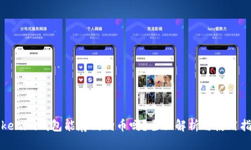 Tokenim钱包能存狗狗币吗？全面解析与使用指南