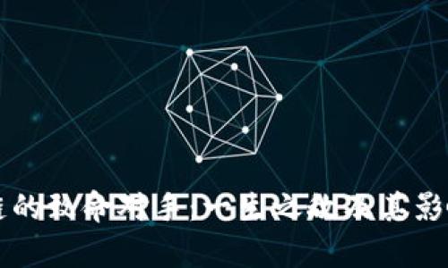 区块链的致命对手：一生之敌及其影响解析