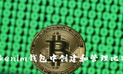 如何在Tokenim钱包中创建和管理比特币(BTC)