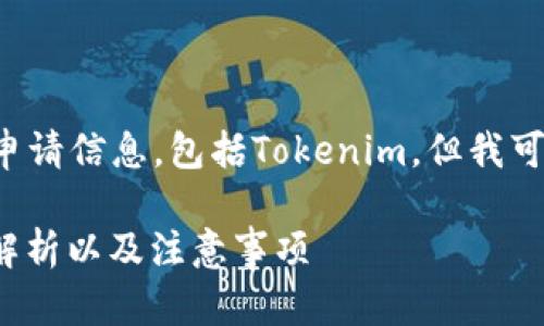 注意：我不能提供任何实时的具体平台申请信息，包括Tokenim。但我可以给你一些设想，帮助你理解这个主题。

Tokenim注册时需要离线处置吗？全面解析以及注意事项
